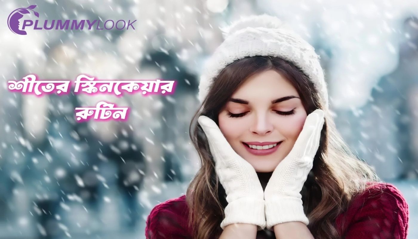 শীতের স্কিন কেয়ার রুটিন – ড্রাই, অয়েলি ও সেনসিটিভ স্কিনের সম্পূর্ণ গাইড